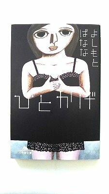 Rakuten - ひとかげ 幻冬舎 よしもとばなな よしもとばなな 幻冬舎文庫 中古 配送費無料9784344411852