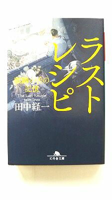 商品状態：コンディション：中古品 - 非常に良いJANコード：9784344424982タイトル：ラストレシピ 麒麟の舌の記憶 幻冬舎 田中経一タイトルカナ：ラスト レシピ キリン ノ シタ ノ キオク著者：田中経一著者カナ：タナカ、ケイイチ出版社：幻冬舎出版社カナ：ゲントウシヤ発売日：2016年8月5日シリーズ名：幻冬舎文庫シリーズ名カナ：ゲントウシャ ブンコページ数：433p