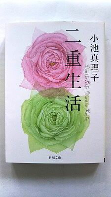 二重生活 KADOKAWA 小池真理子 小池真理子 角川文庫 中古 配送費無料9784041036204