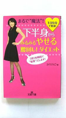 下半身からみるみるやせる腰回し！ダイエット 三笠書房 SHINO SHINO 王様文庫 中古 配送費無料9784837964261
