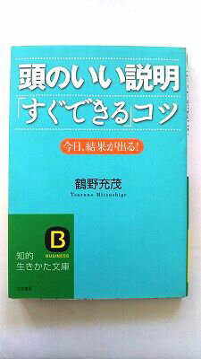 Rakuten - 頭のいい説明「すぐできる」コツ 三笠書房 鶴野充茂 鶴野充茂 知的生きかた文庫 中古 配送費無料9784837977513