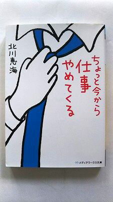 Rakuten - ちょっと今から仕事やめてくる KADOKAWA 北川恵海 北川恵海 メディアワ－クス文庫 中古 配送費無料9784048692717