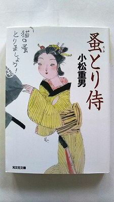 蚤とり侍 光文社 小松重男 小松重男 光文社文庫　光文社時代小説文庫 中古 配送費無料9784334775483
