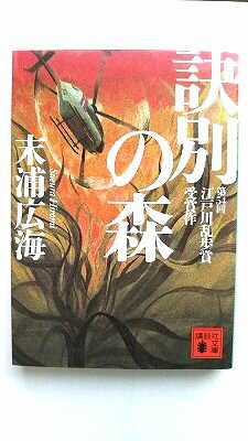 Other - 訣別の森 講談社 末浦広海 末浦広海 講談社文庫 中古 配送費無料9784062770453