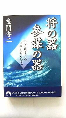 Other - 将の器参謀の器 あなたはどちらの“才覚”を持っているか 青春出版社 童門冬二 童門冬二 青春文庫 中古 配送費無料9784413092142