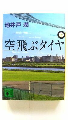 空飛ぶタイヤ 上 講談社 池井戸潤 池井戸潤 講談社文庫 中古 配送費無料9784062764520