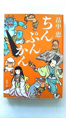 ちんぷんかん 新潮社 畠中恵 畠中恵 新潮文庫 中古 配送費無料9784101461267