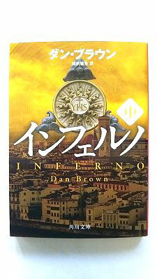 インフェルノ 中 KADOKAWA ダン ブラウン ダン ブラウン 越前敏弥 角川文庫 中古 配送費無料9784041025048