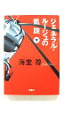 ジェネラル・ル-ジュの凱旋 下 宝島社 海堂尊 海堂尊 宝島社文庫 中古 配送費無料9784796667692