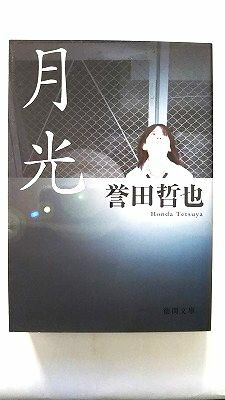 Rakuten - 月光 徳間書店 誉田哲也 誉田哲也 徳間文庫 中古 配送費無料9784198929497