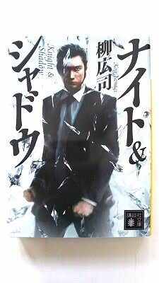 Rakuten - ナイト＆シャドウ 講談社 柳広司 柳広司 講談社文庫 中古 配送費無料9784062931519