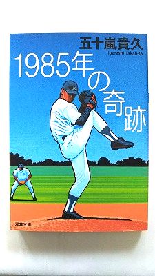 1985年の奇跡 双葉社 五十嵐貴久 五十嵐貴久 双葉文庫 中古 配送費無料9784575510768
