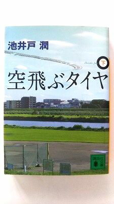 空飛ぶタイヤ 下 講談社 池井戸潤 池井戸潤 講談社文庫 中古 配送費無料9784062764537