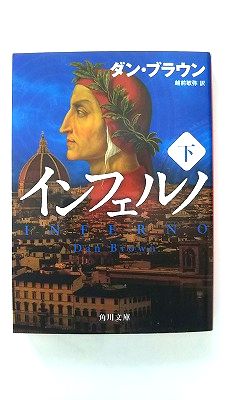 インフェルノ 下 KADOKAWA ダン・ブラウン ダン・ブラウン、越前敏弥 角川文庫 中古 配送費無料9784041025031