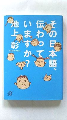 Pocketbooks - その日本語、伝わっていますか？ 講談社 池上彰 池上彰 講談社＋α文庫 中古 配送費無料9784062814164