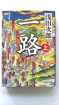 一路 上 中央公論新社 浅田次郎 浅田次郎 中公文庫 中古 配送費無料9784122061002