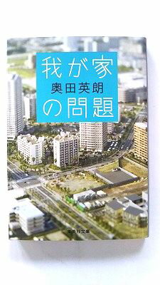 Rakuten - 我が家の問題 集英社 奥田英朗 奥田英朗 集英社文庫 中古 配送費無料9784087451979