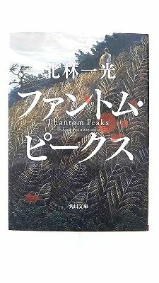 ファントム・ピ-クス 角川書店 北林一光 北林一光 角川文庫 中古 9784043944026