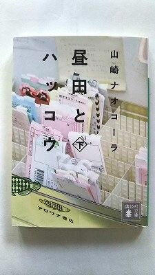 昼田とハッコウ(下) (講談社文庫) 山崎 ナオコーラ 中古 9784062931984 送料無料