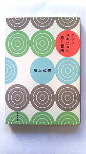 ニシノユキヒコの恋と冒険 (新潮文庫) 弘美, 川上 中古 9784101292342 送料無料