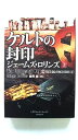 ケルトの封印 上 (竹書房文庫) ジェームズ・ロリンズ 中古 9784812499740 送料無料