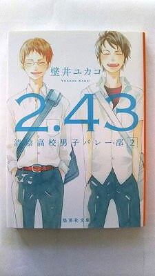 2.43 清陰高校男子バレー部 2 (集英社文庫) 壁井 ユカコ 中古 9784087453065 送料無料