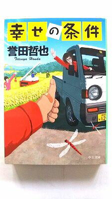 幸せの条件 (中公文庫 ほ 17-9) 誉田 哲也 中古 9784122061538 送料無料