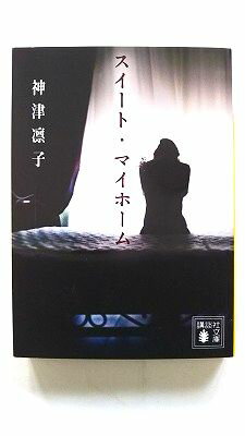 スイート・マイホーム (講談社文庫) 神津 凛子 中古 9784065237687 送料無料