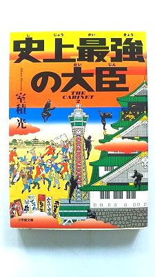 Rakuten - 史上最強の大臣 (小学館文庫 む 2-5) 室積 光 中古 9784094061680 送料無料