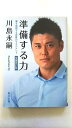 準備する力 夢を実現する逆算のマネジメント 文庫改訂版 (角川文庫) 川島 永嗣 中古 9784041015445 送料無料(3)