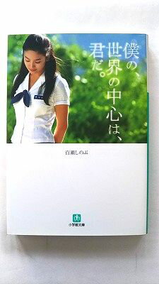 楽天えびすブックス僕の、世界の中心は、君だ。 （小学館文庫 も 3-2） 百瀬 しのぶ 中古 9784094080964 送料無料