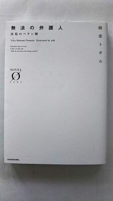 無法の弁護人 法廷のペテン師 (ノベルゼロ し 1-1) 師走 トオル 中古 9784042560067 送料無料