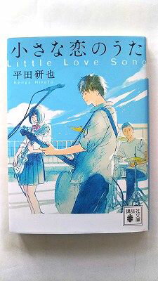 小さな恋のうた (講談社文庫) 平田 研也 中古 9784065149812 送料無料