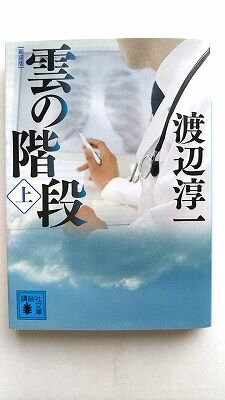 雲の階段 上 新装版 講談社 渡辺淳一 渡辺淳一 講談社文庫 中古 配送費無料9784062772075