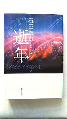 逝年 集英社 石田衣良 石田衣良 集英社文庫 中古 配送費無料9784087466959
