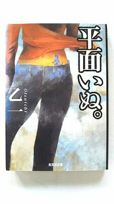 Rakuten - 平面いぬ。 集英社 乙一 乙一 集英社文庫 中古 配送費無料9784087475906