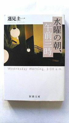 乐天商城 - 水曜の朝、午前三時 新潮社 蓮見圭一 蓮見圭一 新潮文庫 中古 配送費無料9784101251417