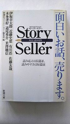 Story　Seller 新潮社 新潮社 新潮社 新潮文庫 中古 配送費無料9784101366715