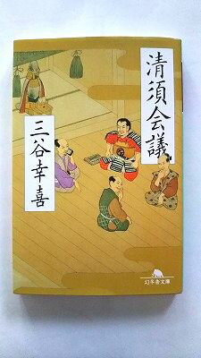 清須会議 幻冬舎 三谷幸喜 三谷幸喜 幻冬舎文庫 中古 配送費無料9784344420557