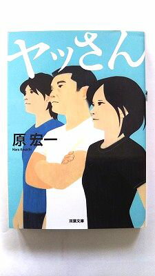 Rakuten - ヤッさん 双葉社 原宏一 原宏一 双葉文庫 中古 配送費無料9784575515282
