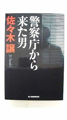 Rakuten - 警察庁から来た男 角川春樹事務所 佐々木譲 佐々木譲 ハルキ文庫 中古 配送費無料9784758433396