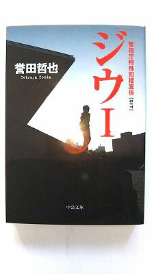 Rakuten - ジウ 1 中央公論新社 誉田哲也 誉田哲也 中公文庫 中古 配送費無料9784122050822
