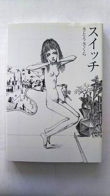 Rakuten - スイッチ 宝島社 さとうさくら さとうさくら 宝島社文庫 中古 配送費無料9784796662819