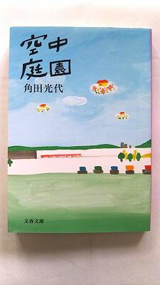 空中庭園 文藝春秋 角田光代 角田光代 文春文庫 中古 配送費無料9784167672034