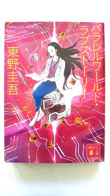 パラレルワ-ルド・ラブスト-リ- 講談社 東野圭吾 東野圭吾 講談社文庫 中古 配送費無料9784062637251