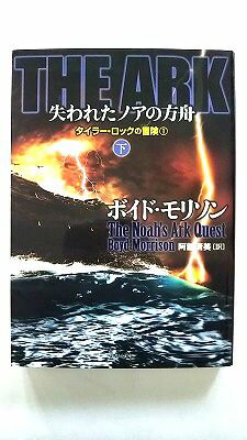 Rakuten - THE　ARK失われたノアの方舟 下 竹書房 ボイド・モリソン ボイド・モリソン、阿部清美 竹書房文庫 中古 配送費無料9784812497968