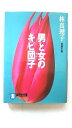 男と女のキビ団子 恋愛小説 祥伝社 林真理子 林真理子 ノン・ポシェット 中古 9784396324575 送料無料(3)