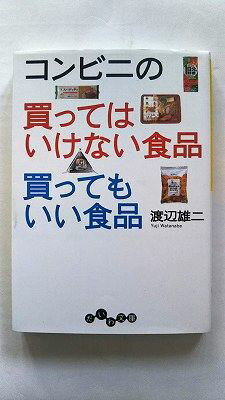 コンビニの買ってはいけない食品買ってもいい食品 大和書房 渡辺雄二 渡辺雄二 だいわ文庫 中古 9784479302872 送料無料