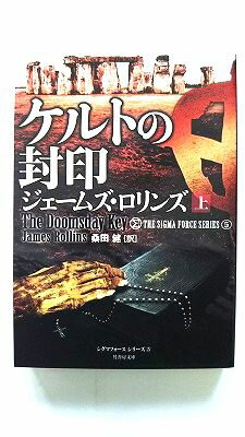 ケルトの封印 上 (竹書房文庫) ジェームズ ロリンズ 中古 9784812499740 送料無料