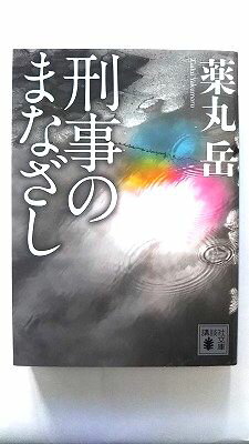 刑事のまなざし (講談社文庫) 薬丸 岳 中古 9784062772990 送料無料